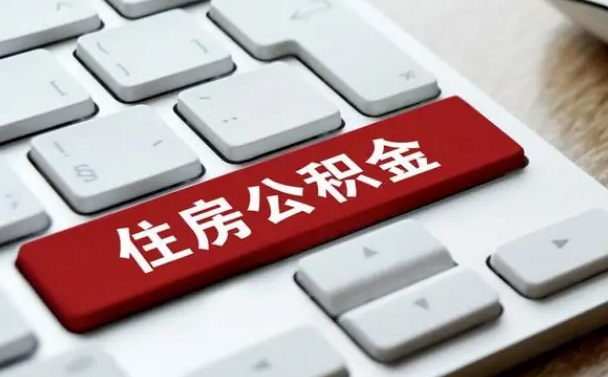 天门济南住房公积金销户提取流程（天门济南住房公积金离职提取流程）